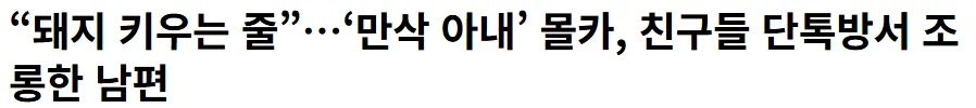 저는 진짜 나중에 결혼 못할거 같아요 ㅠ