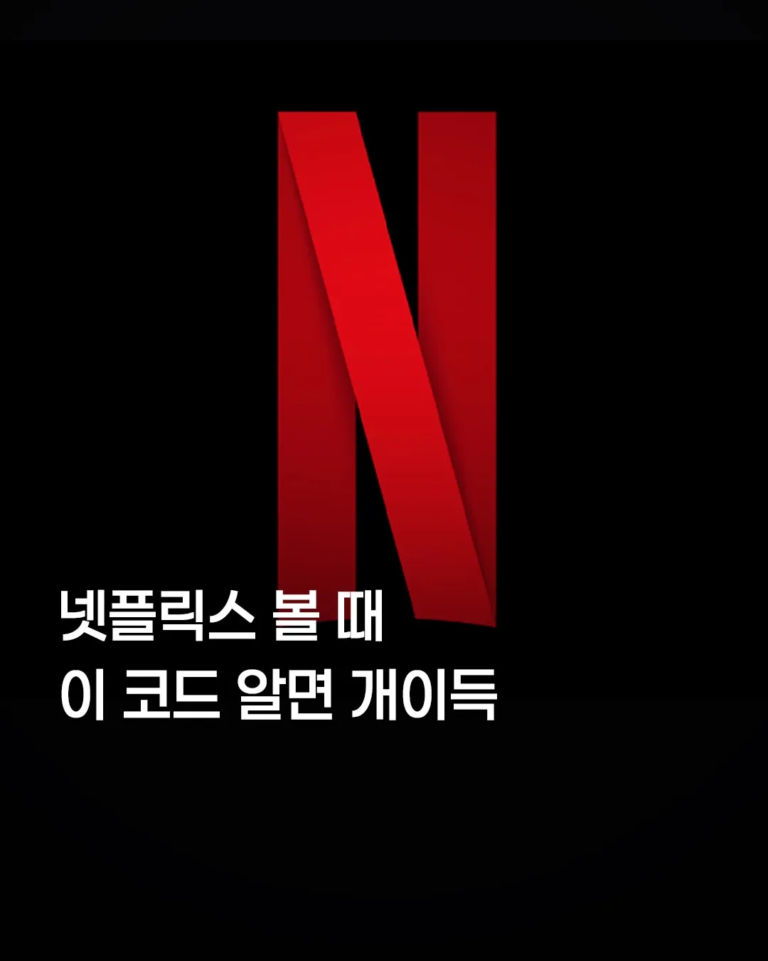 넷플릭스 볼 때 이거 알면 개이득