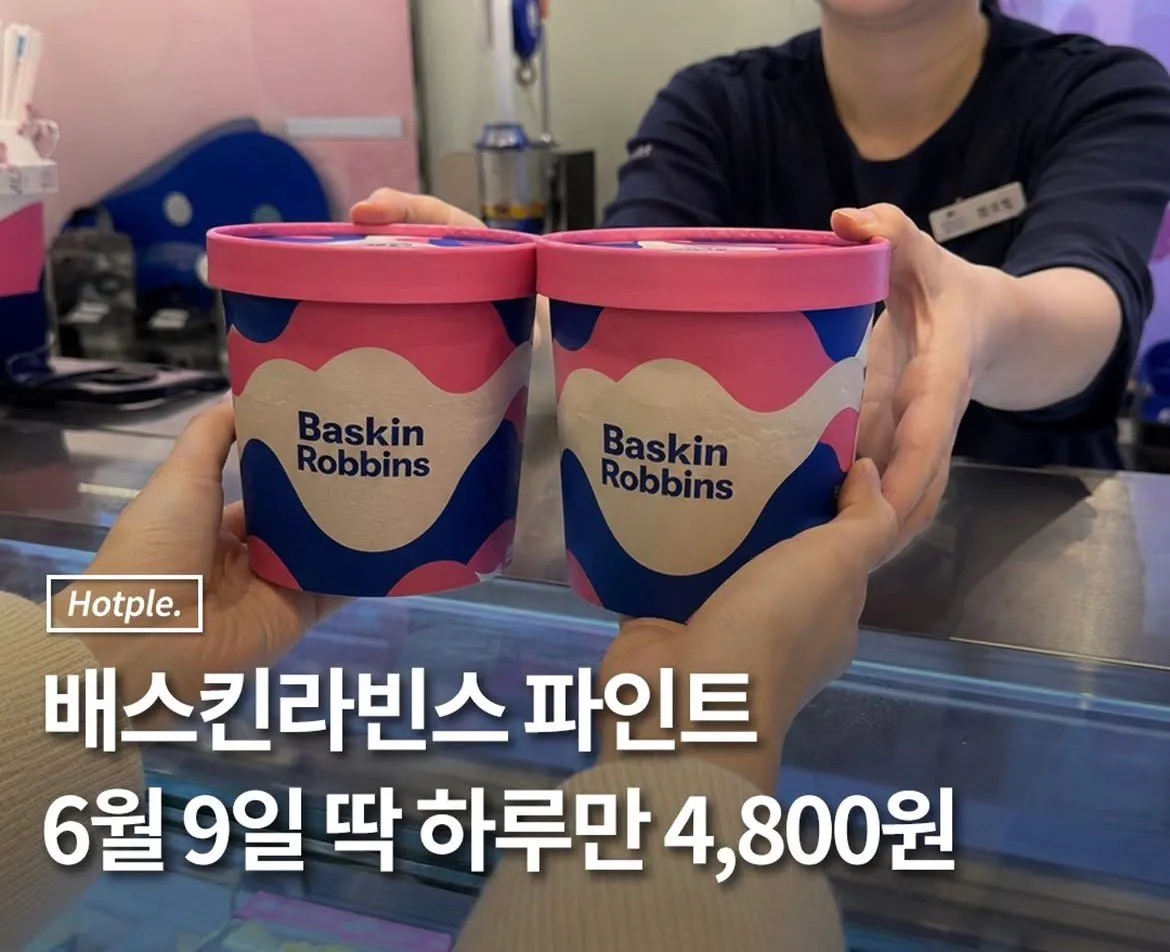 웅니들 9일에 배라 파인트 할인행사한대요!