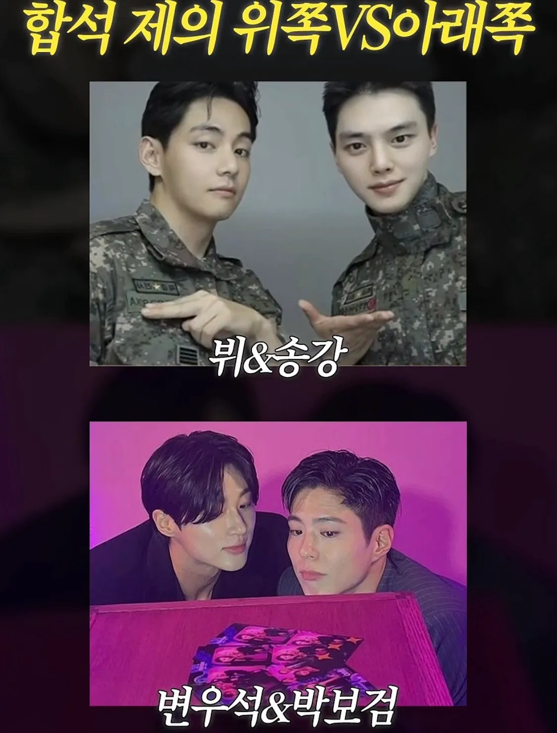 합석 제의가 온다면 위쪽 vs 아래쪽
