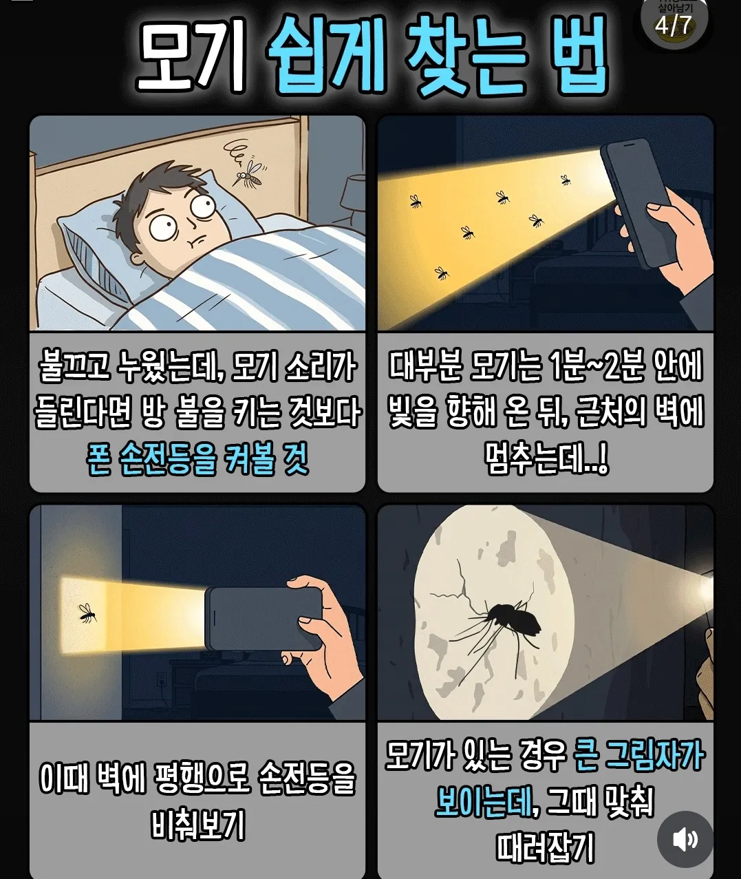 모기 쉽게 찾는법4