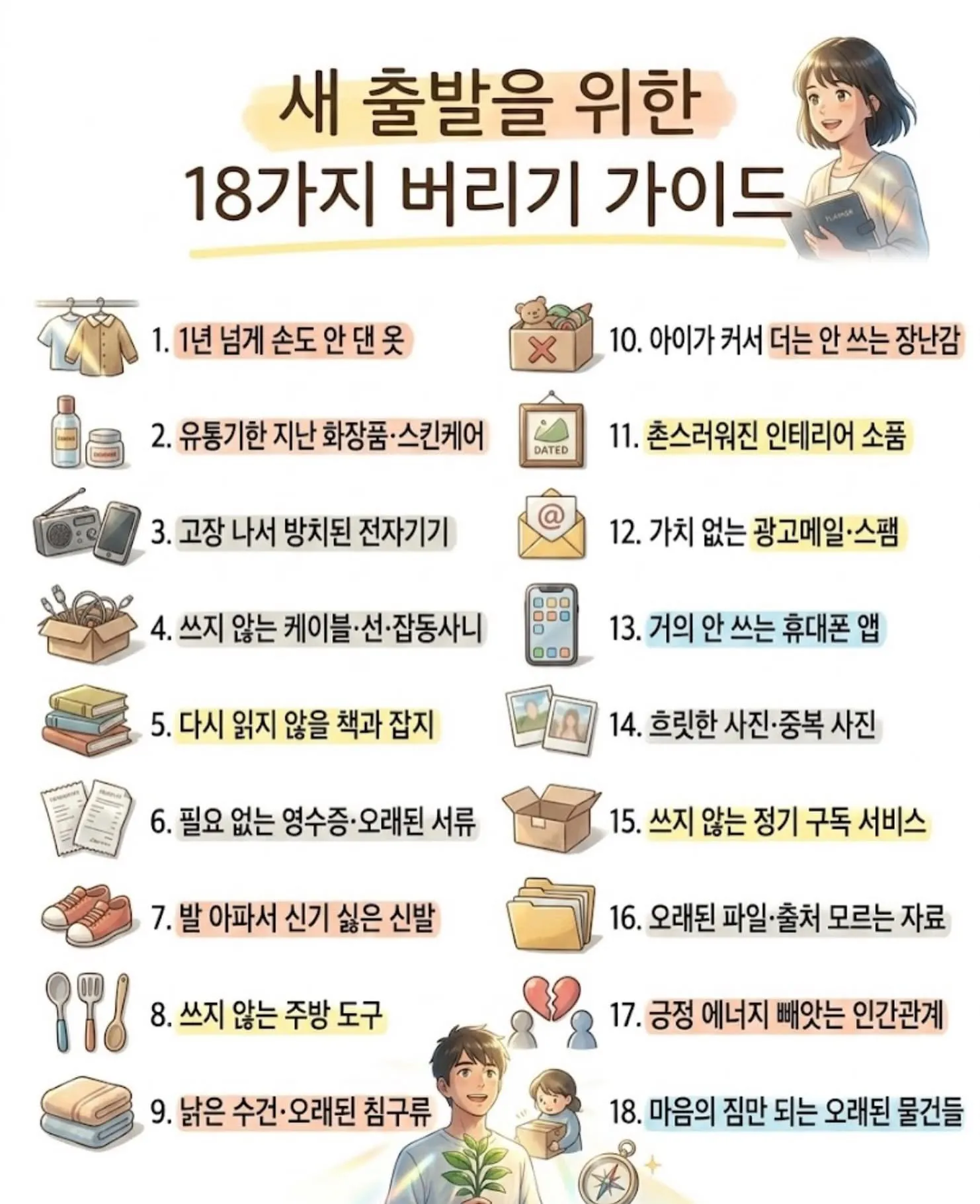 새 출발을 위한 18가지 버리기 가이드