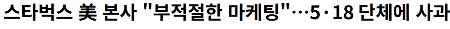 스타벅스 본사 5·18 단체에 사과