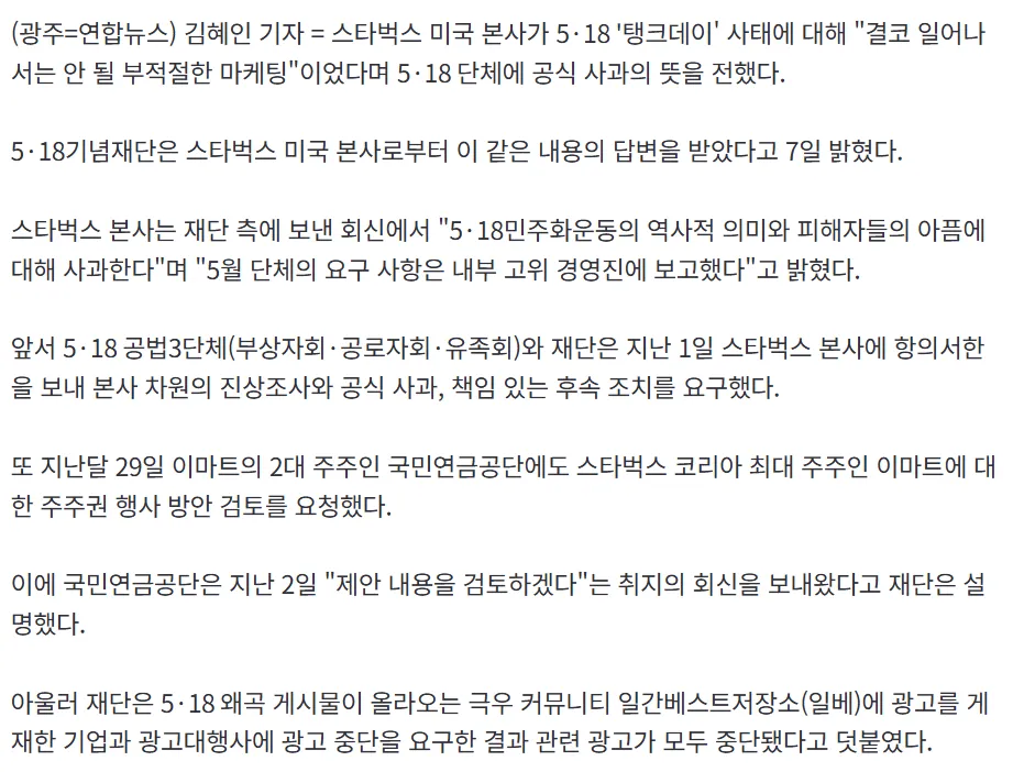 스타벅스 본사 5·18 단체에 사과2
