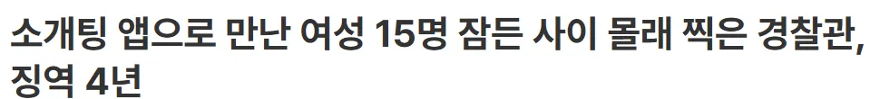 소개팅 앱으로 여성 15명 잠든 사이 몰래 찍은 경찰관