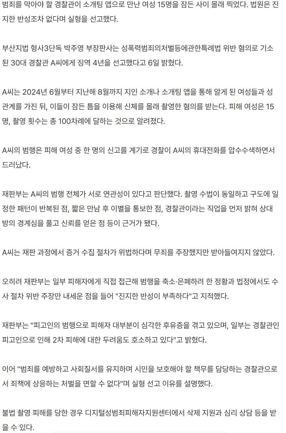 소개팅 앱으로 여성 15명 잠든 사이 몰래 찍은 경찰관2