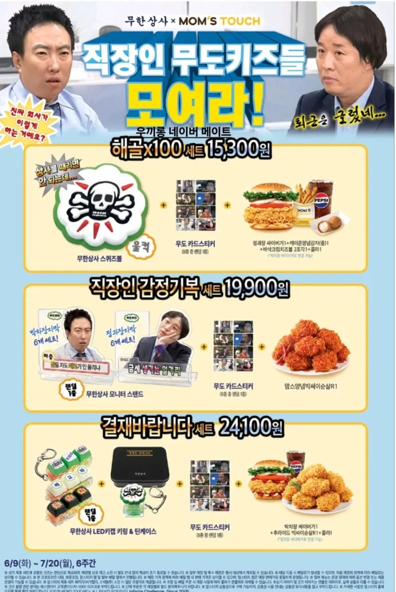무한상사 맘스터치 콜라보2