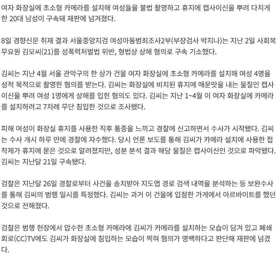 화장실에 카메라 설치하고 휴지에 캡사이신 뿌린 20대 구속기소2