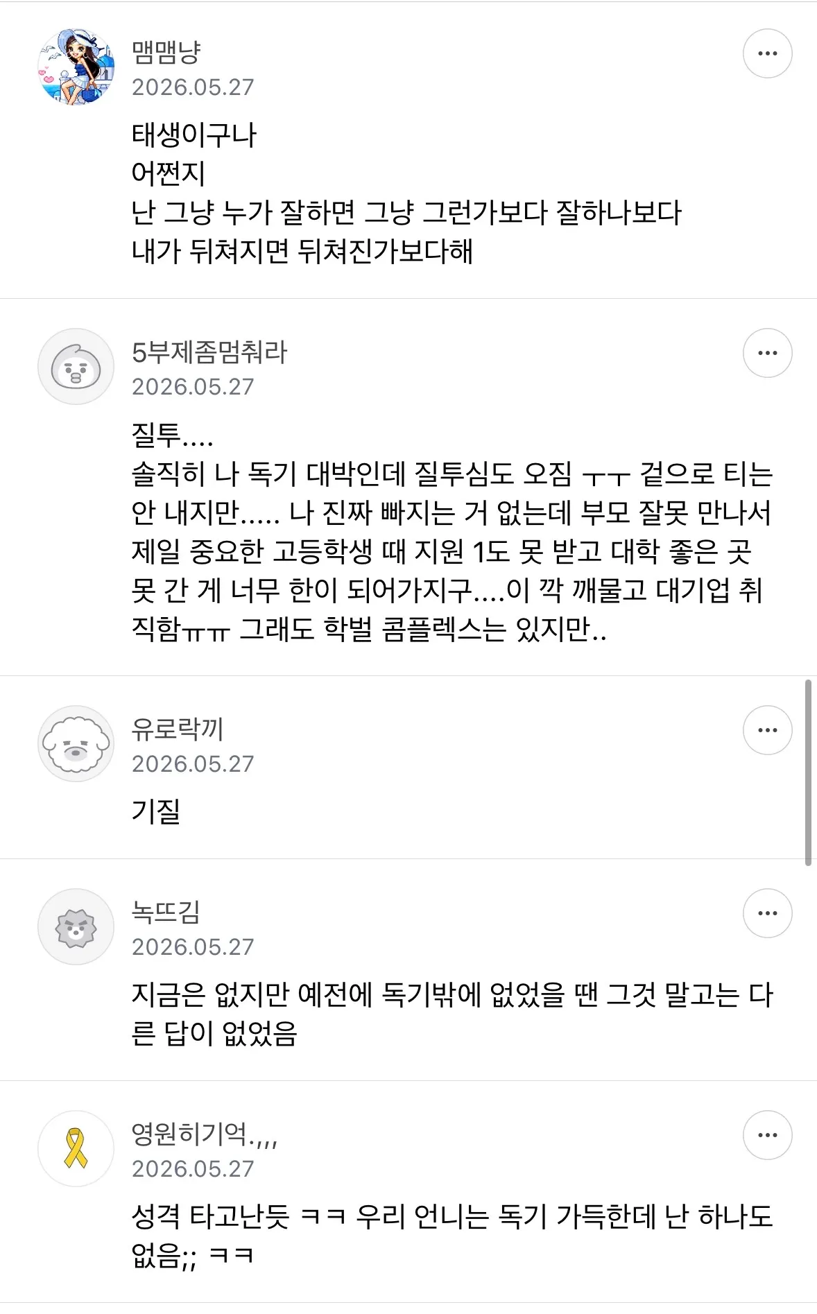언니는 야망과 독기는 어디서 나오는거같나요?6
