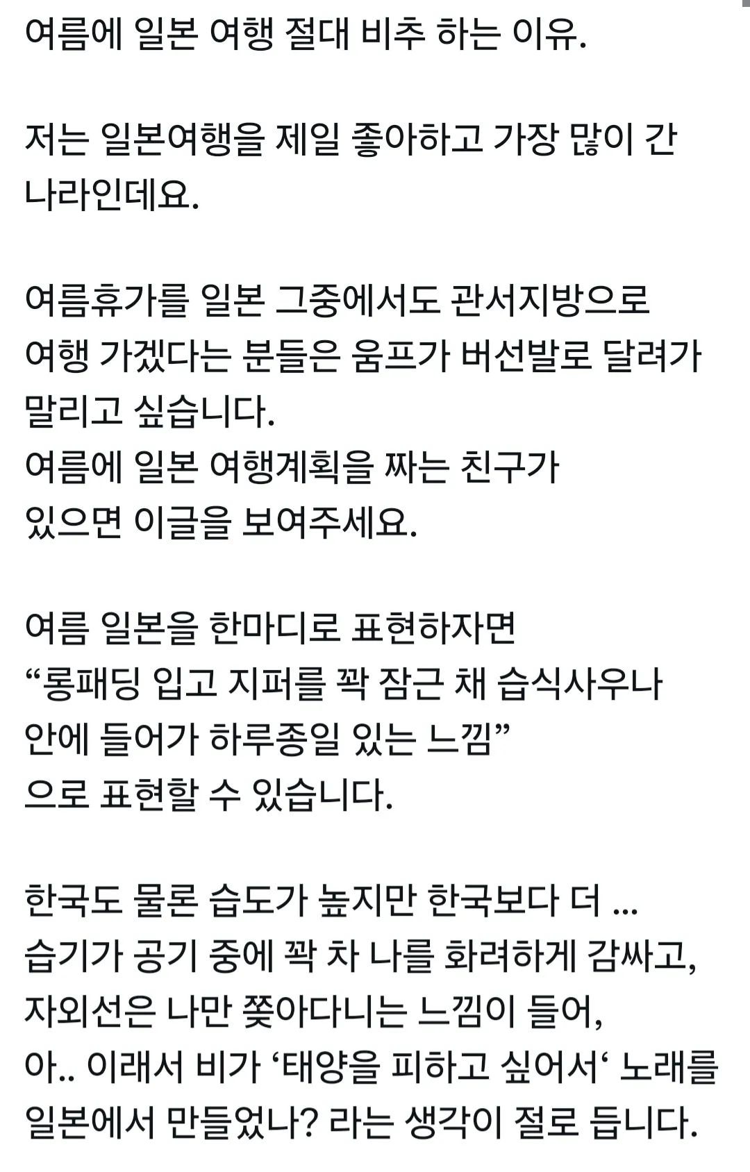 여름에 일본여행 절대 비추하는 이유