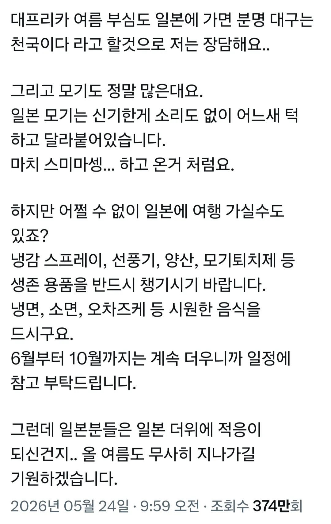 여름에 일본여행 절대 비추하는 이유3