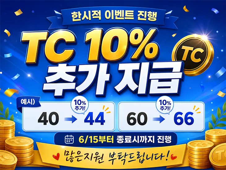 TC 10% 추가 지급 (한시적 이벤트) 강남 1등 업소