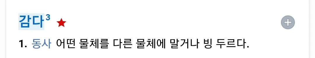 감는다는게 정확히 뭐에요? 댓글