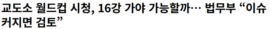 교도소 월드컵 시청