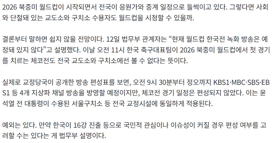 교도소 월드컵 시청3