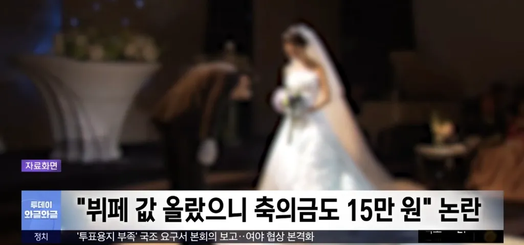 뷔페 값 올랐으니 축의금도 15만원 논란