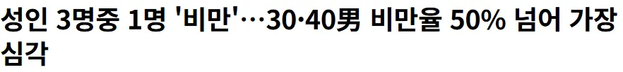 한남들 3-40대는 50퍼 이상이 비만이라던데