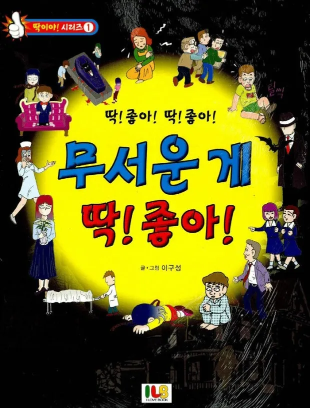 무서운게딱좋아 만화책본 웅니