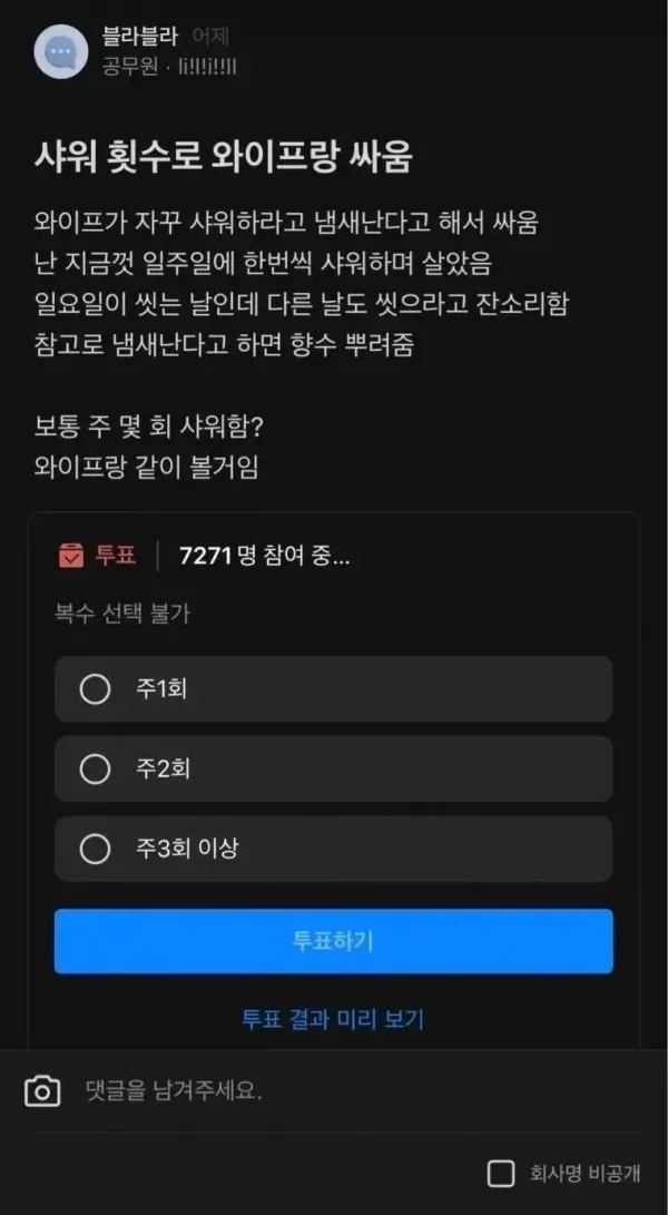 샤워 횟수로 와이프랑 싸움