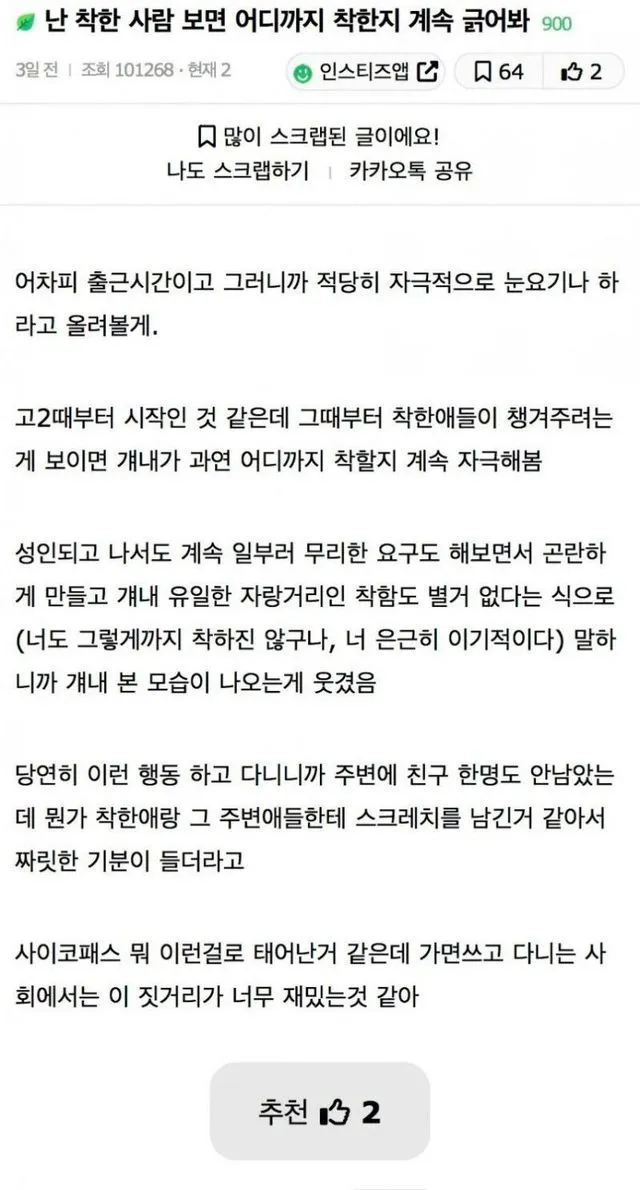 난 착한 사람 보면 어디까지 착한지 계속 긁어봐