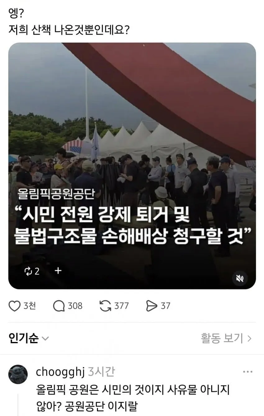이제는 산책했을 뿐이라는 올림픽공원 시위대