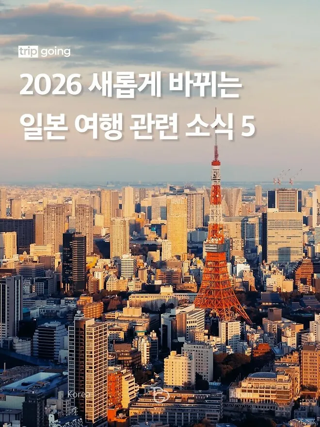 2026년 달라지는 일본여행 규정 5가지