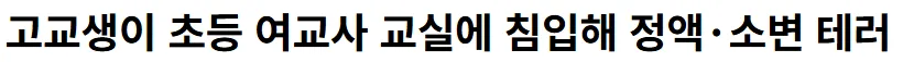 고교생이 초등 여교사 교실 침입해 정액·소변 테러