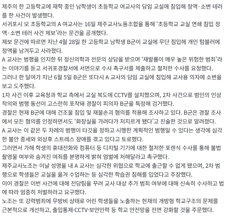 고교생이 초등 여교사 교실 침입해 정액·소변 테러2