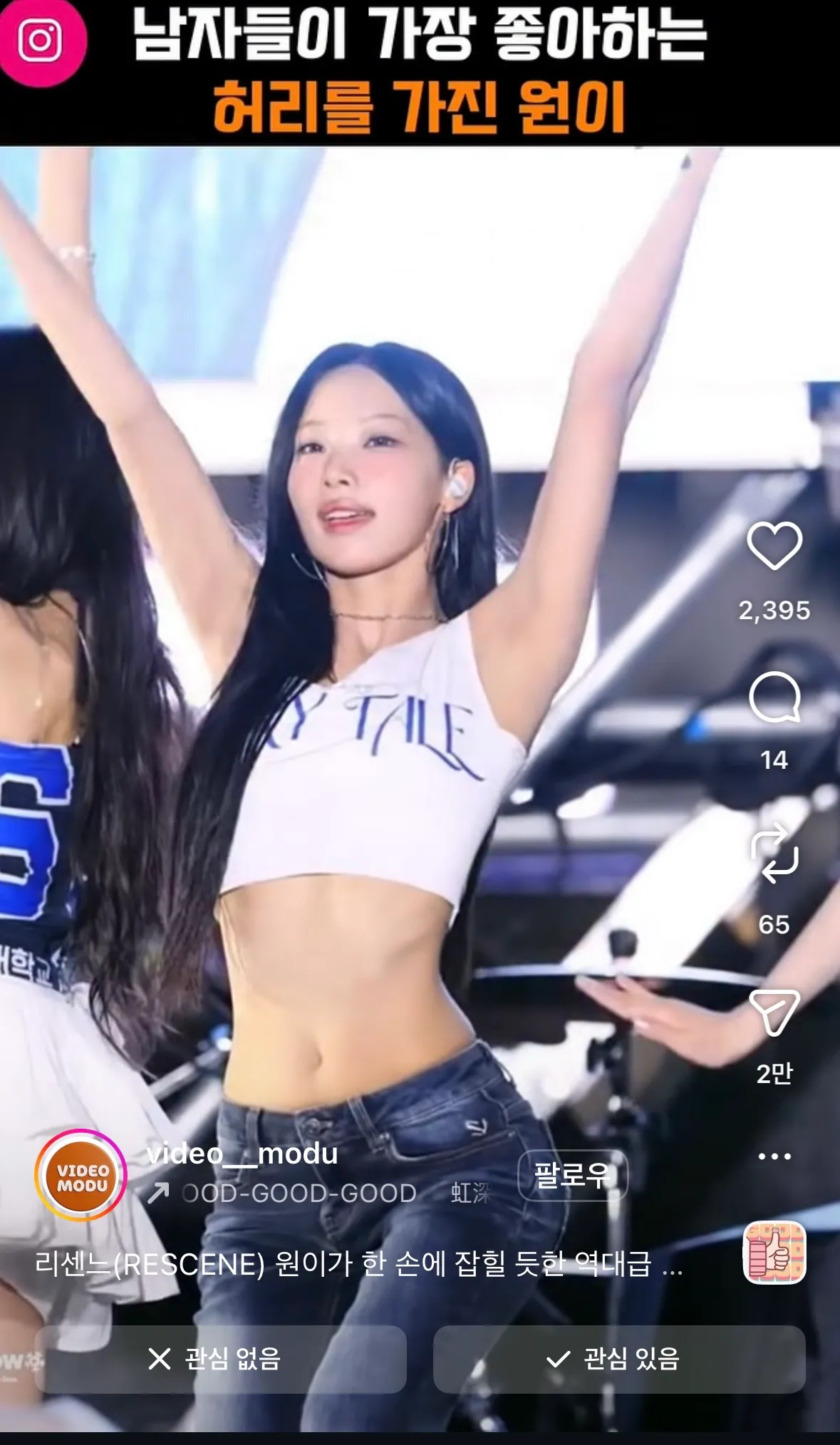 리센느 원이 체형인 언니들