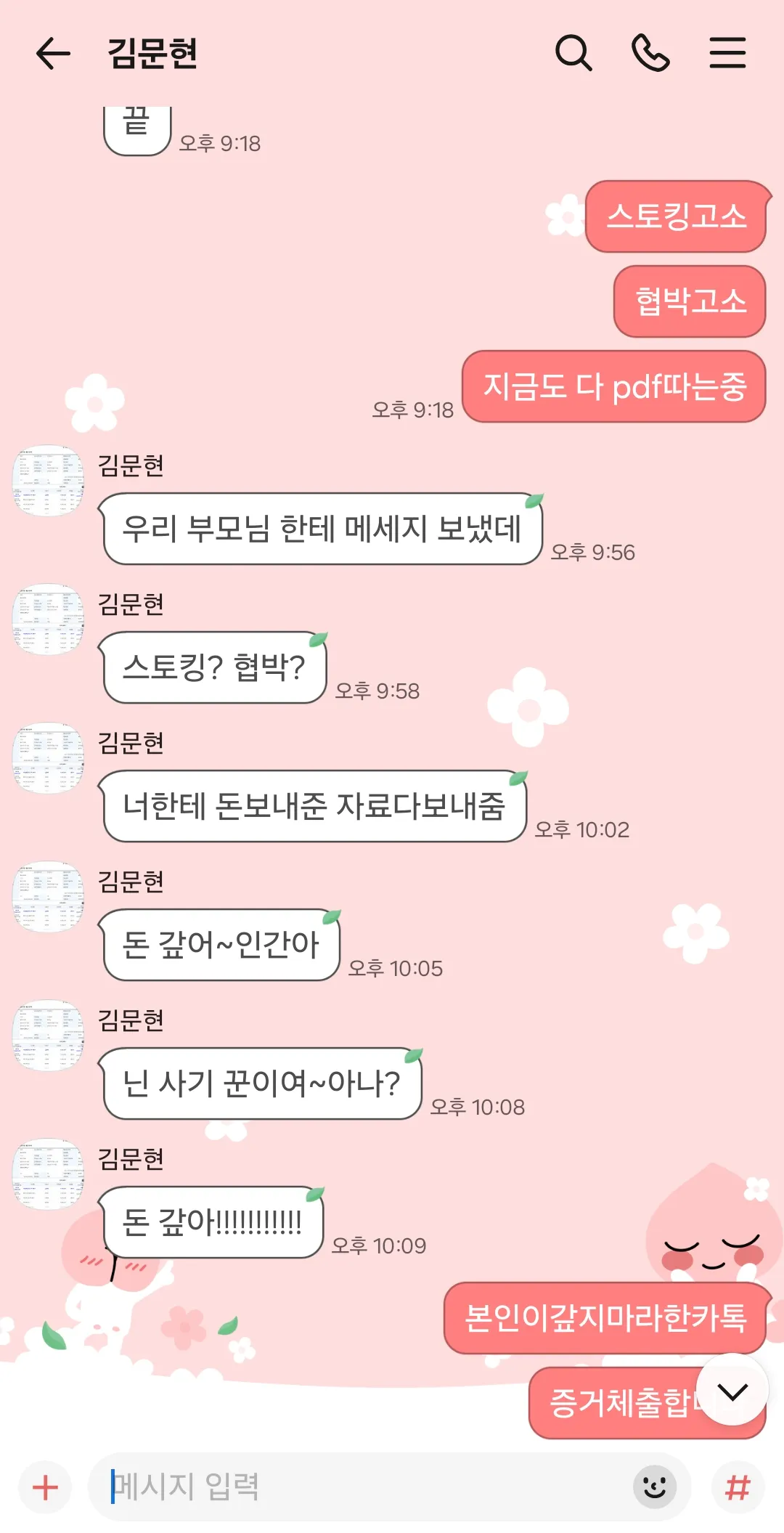 나도 고소