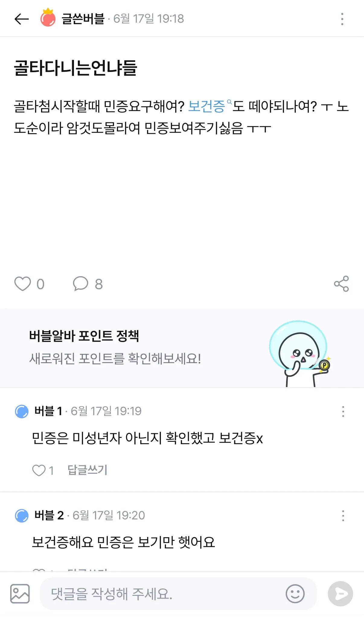 골타 민증 확인하냐고 글 올렸던 사람 민짜였나용ㄷ