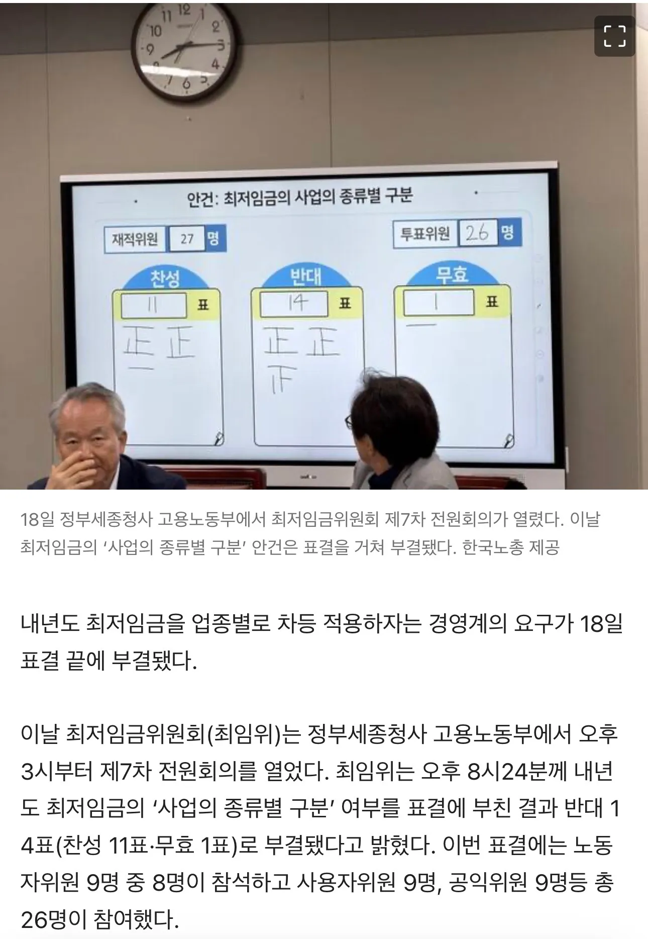 3표 차이로 겨우 부결된 최저임금 업종별 차등 적용
