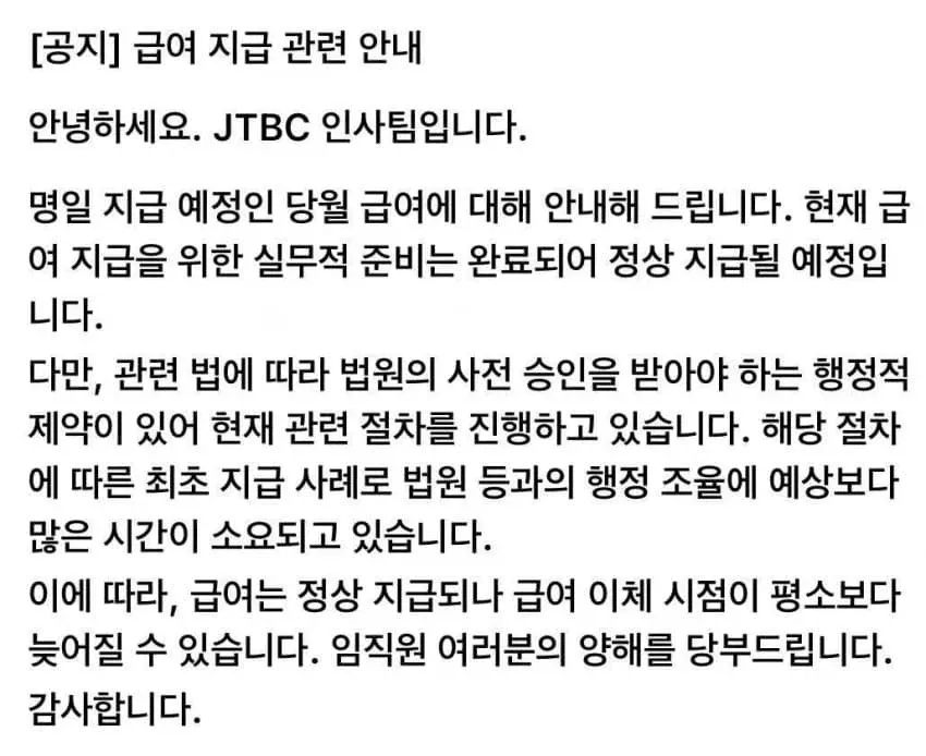 JTBC 직원 급여 공지