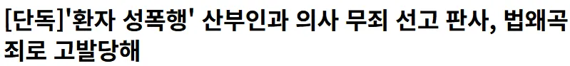 환자 성폭행한 산부인과 의사 무죄 선고 판사한 법왜곡죄로 고발됨