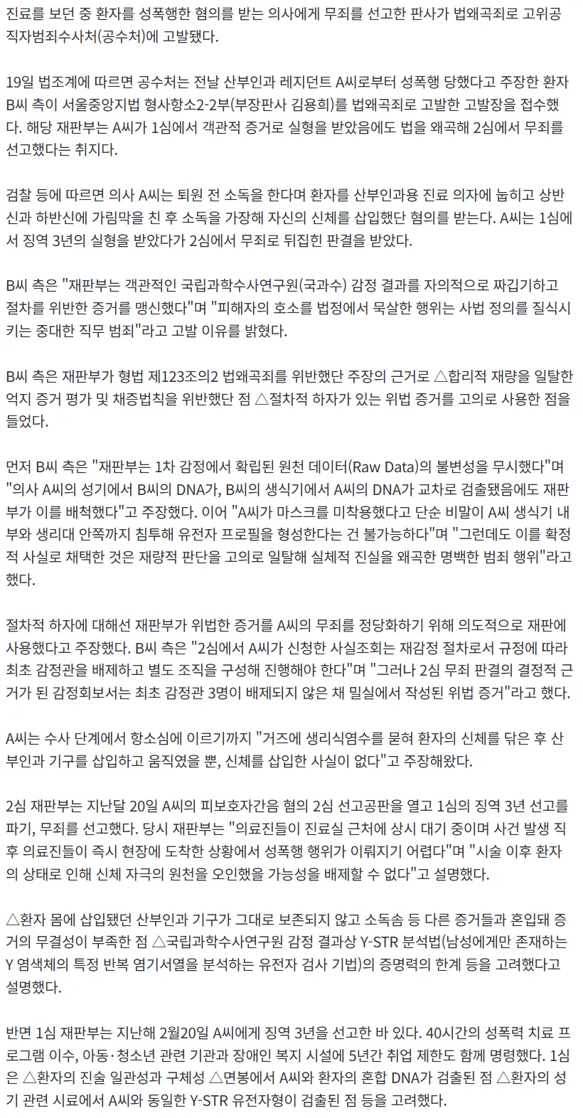 환자 성폭행한 산부인과 의사 무죄 선고 판사한 법왜곡죄로 고발됨2