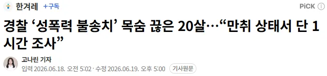 사장이 성폭행 했는데 경찰 불송치해서 자살한 19세 피해자