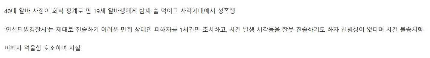 사장이 성폭행 했는데 경찰 불송치해서 자살한 19세 피해자3