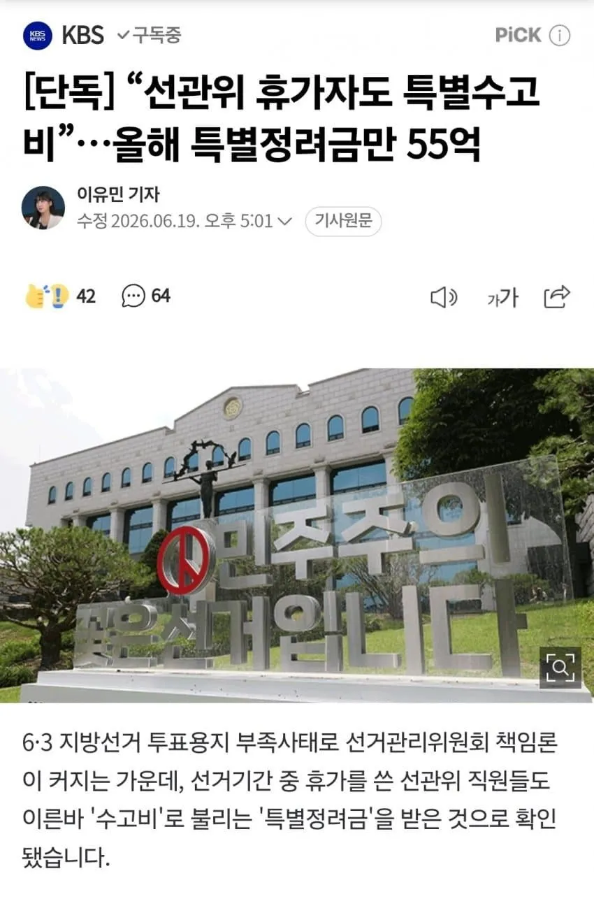 선관위 선거기간 휴가자도 특별수고비