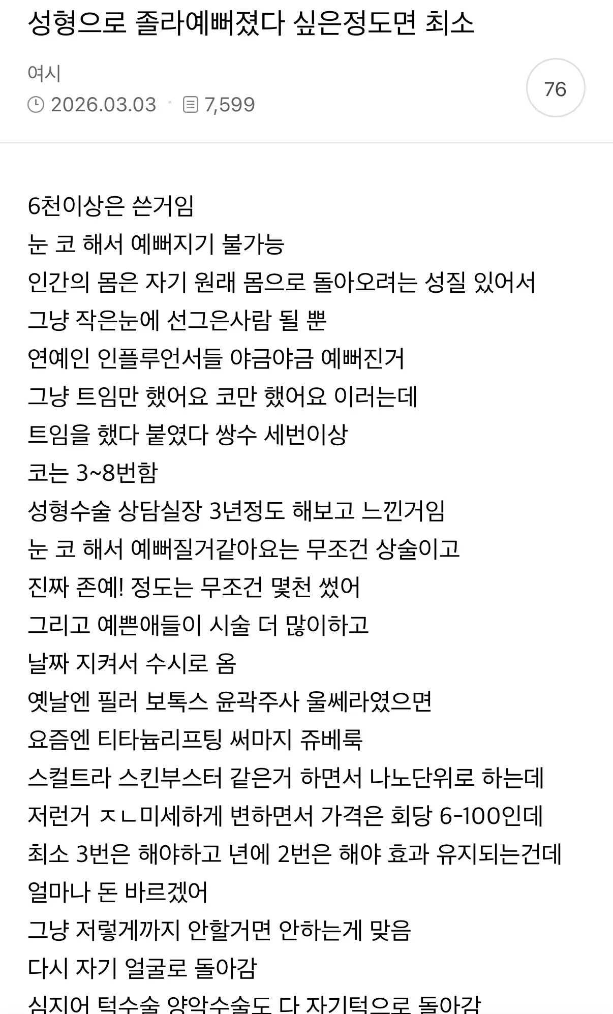 이거진짠가요?? 성형비 이렇게 많이 들어여?