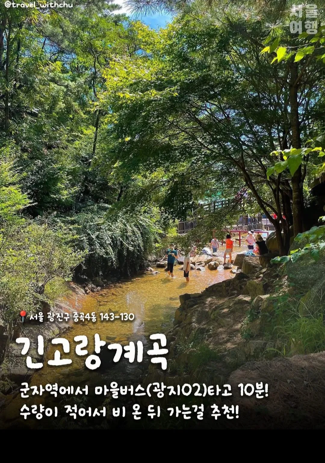 대중교통으로 갈 수 있는 서울 계곡3