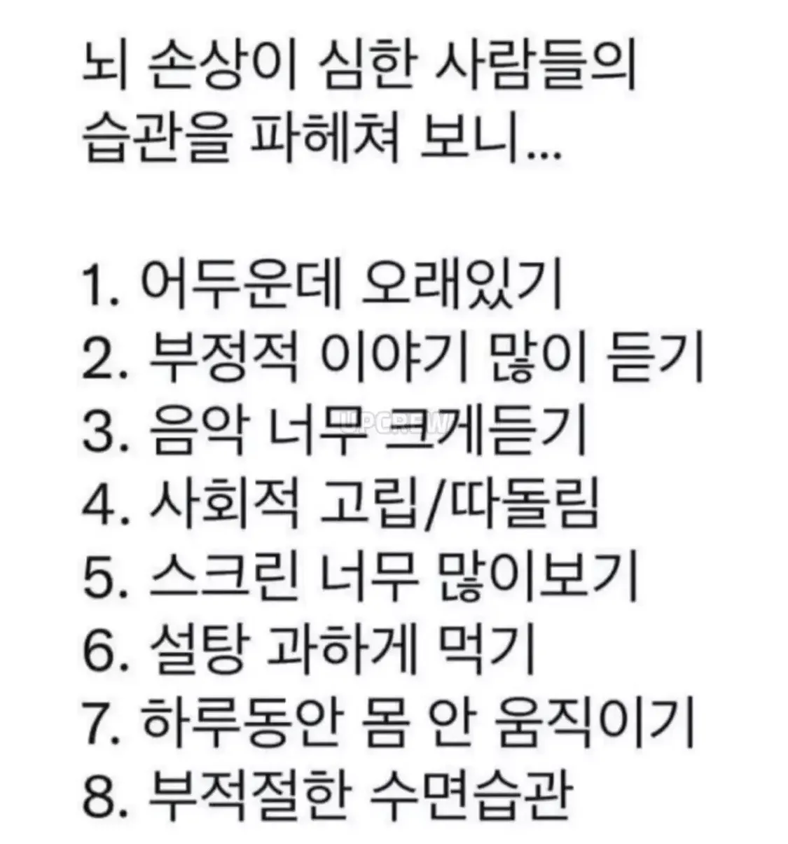 뇌 손상이 심한 사람들의 습관