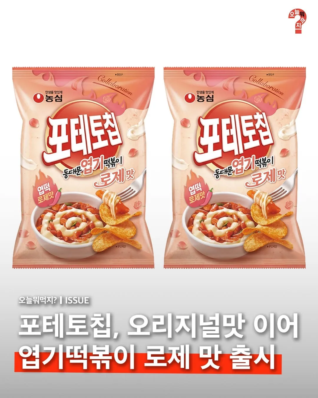 포테토칩 엽떡 로제맛 나옴