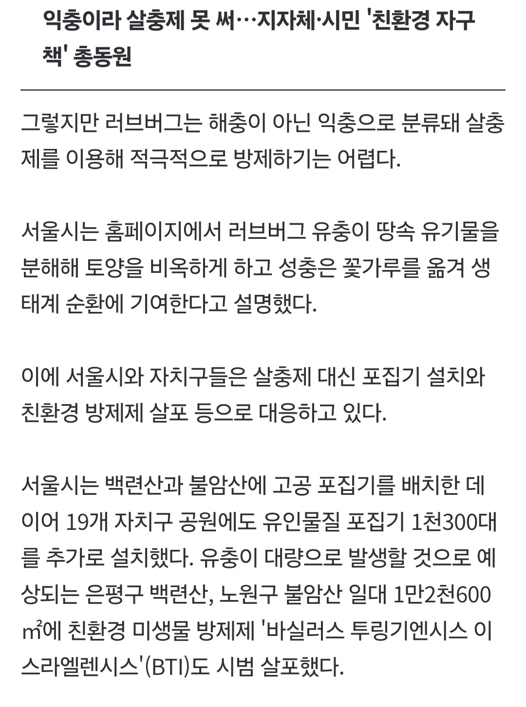 러브버그를 살충제로 박멸 못시키는 이유...