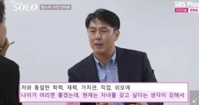 동일한 조건에 어린 여자 만나고싶다는 나솔 출연자