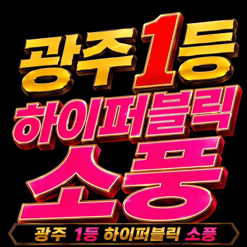 광주 소풍 하이퍼블릭 T/C 2시간 26 오직 테이블만3