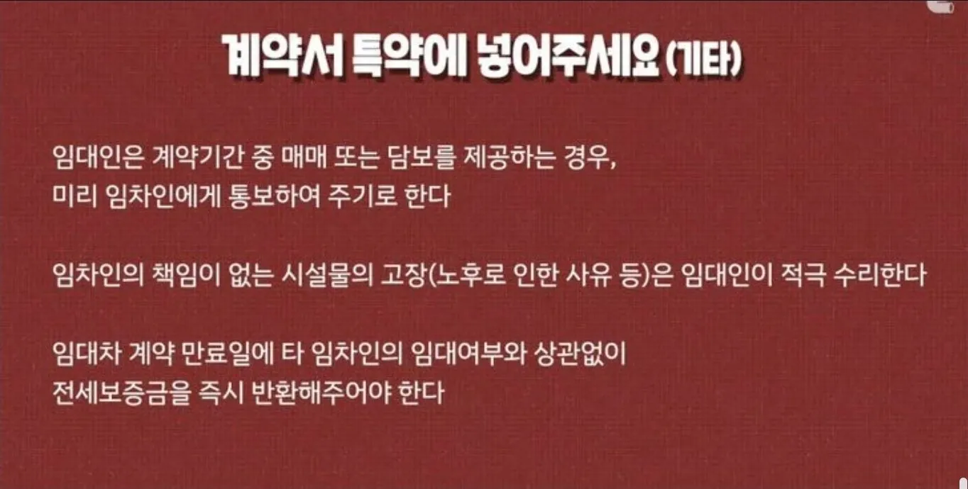 전세계약시 계약서에 꼭 추가해야 하는 문구4