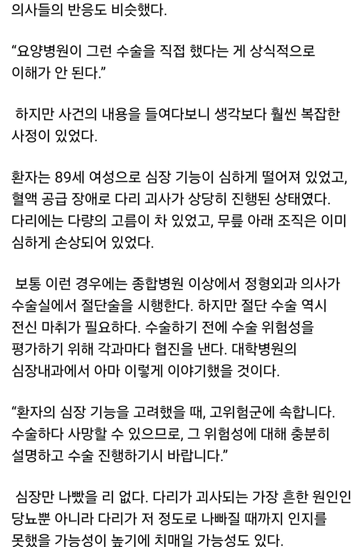 인천 요양병원 다리 절단 사건에 대한 한 의사의 고찰2