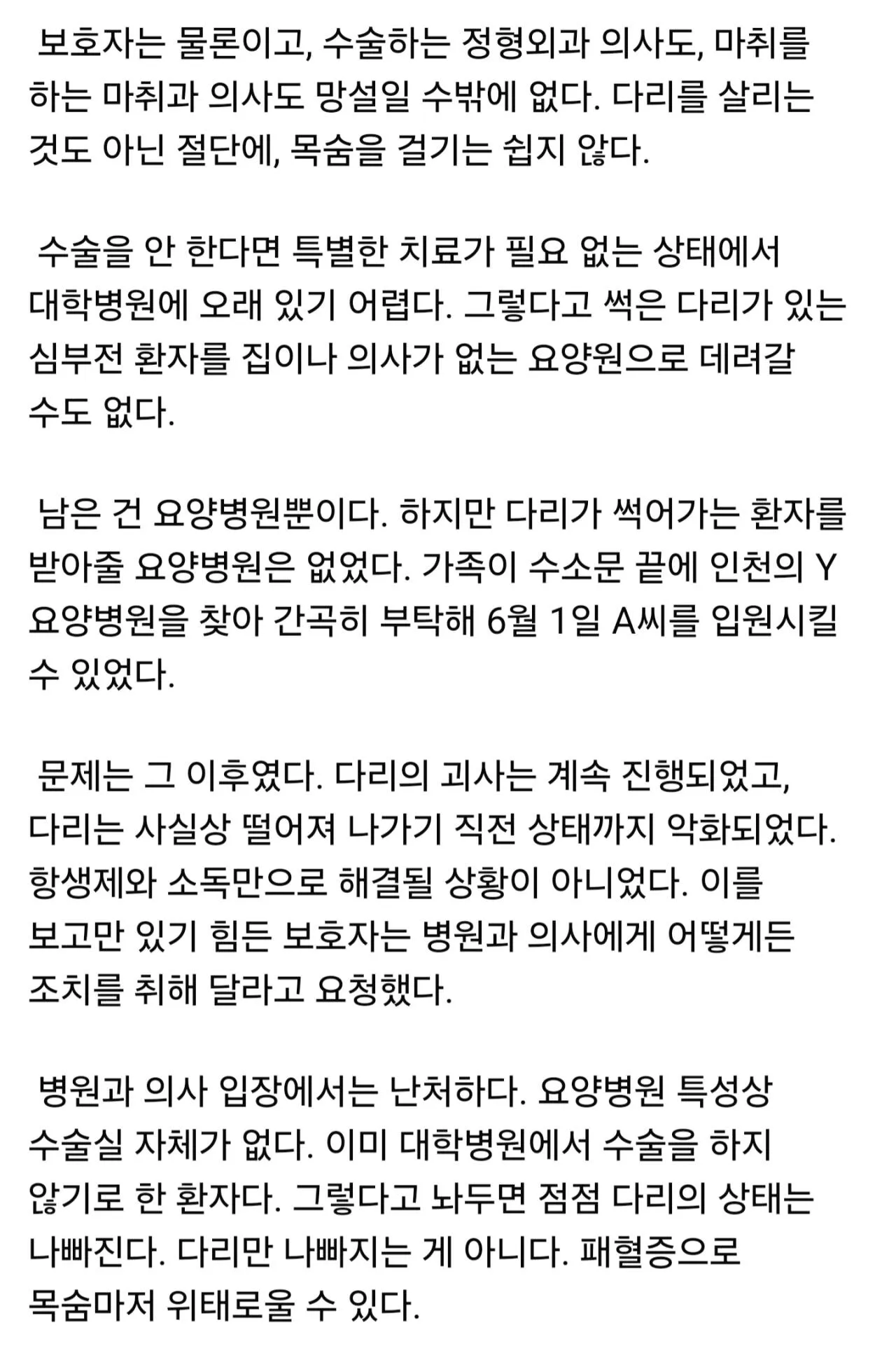 인천 요양병원 다리 절단 사건에 대한 한 의사의 고찰3