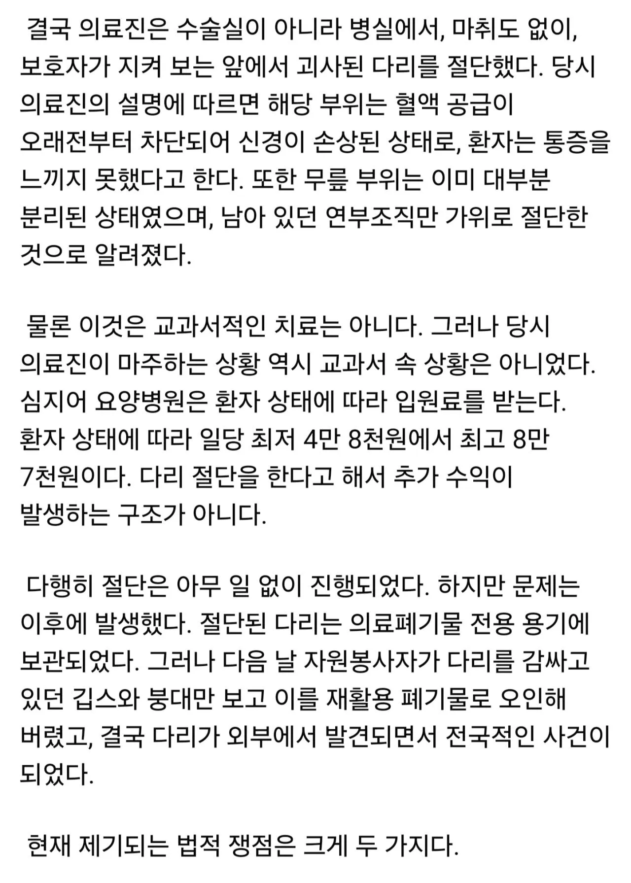 인천 요양병원 다리 절단 사건에 대한 한 의사의 고찰4