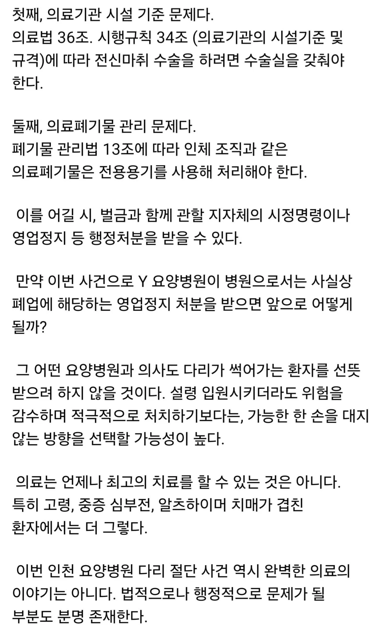 인천 요양병원 다리 절단 사건에 대한 한 의사의 고찰5